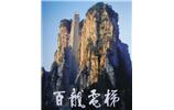 張家界百龍?zhí)焯蒿L(fēng)景線(xiàn)